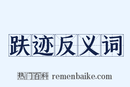 趺迹反义词是什么意思的图片